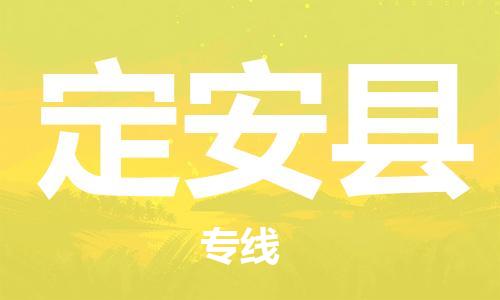 石家庄到定安县物流专线-石家庄至定安县货运-汽车配件运输专线 石家庄到定安县物流专线-石家庄至定安县货运-汽车配件运输专线