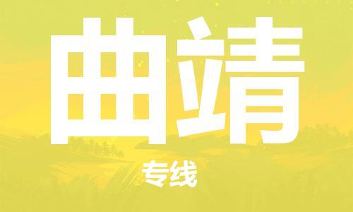 石家庄到曲靖物流专线-石家庄至曲靖货运-整车运输专线 石家庄到曲靖物流专线-石家庄至曲靖货运-整车运输专线