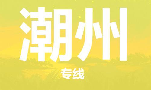 石家庄到潮州物流专线-石家庄至潮州货运-日用工业品运输专线