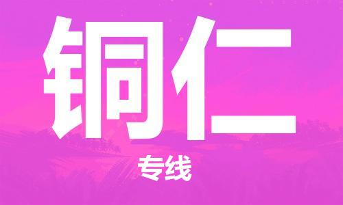 石家庄到铜仁物流专线-石家庄至铜仁货运-设备运输专线 石家庄到铜仁物流专线-石家庄至铜仁货运-设备运输专线