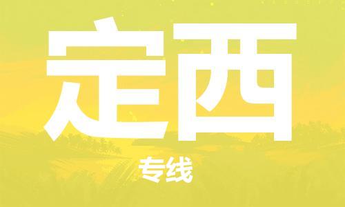 石家庄到定西物流专线-石家庄至定西货运-物流专线全境闪送 石家庄到定西物流专线-石家庄至定西货运-物流专线全境闪送