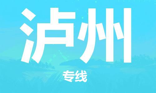 石家庄到泸州物流专线-石家庄至泸州货运-农资产品运输专线 石家庄到泸州物流专线-石家庄至泸州货运-农资产品运输专线