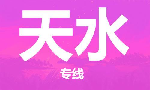 石家庄到天水物流专线-石家庄至天水货运-批发商货物运输专线 石家庄到天水物流专线-石家庄至天水货运-批发商货物运输专线