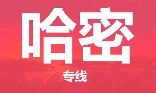 石家庄到哈密物流专线-石家庄至哈密货运-日用品运输专线 石家庄到哈密物流专线-石家庄至哈密货运-日用品运输专线
