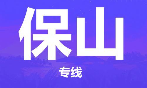 石家庄到保山物流专线-石家庄至保山货运-物流专线怎么收费