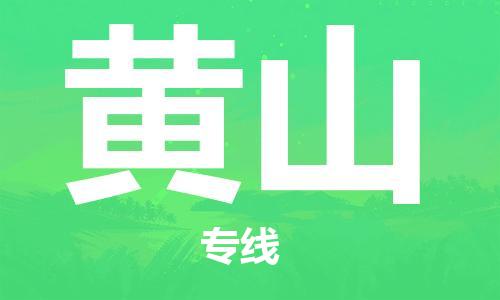 石家庄到黄山物流专线-石家庄至黄山货运-物流专线价格透明 石家庄到黄山物流专线-石家庄至黄山货运-物流专线价格透明