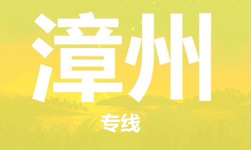石家庄到漳州物流专线-石家庄至漳州货运-货运公司丢损必赔 石家庄到漳州物流专线-石家庄至漳州货运-货运公司丢损必赔
