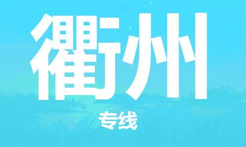 石家庄到衢州物流专线-石家庄至衢州货运-物流专线时效稳定 石家庄到衢州物流专线-石家庄至衢州货运-物流专线时效稳定