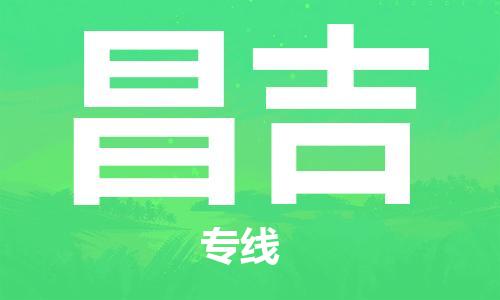 石家庄到昌吉物流专线-石家庄至昌吉货运-物流专线每天发车