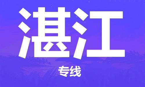 石家庄到湛江物流专线-石家庄至湛江货运-物流专线直达往返 石家庄到湛江物流专线-石家庄至湛江货运-物流专线直达往返
