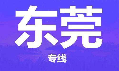 石家庄到东莞物流专线-石家庄至东莞货运-物流专线要多久 石家庄到东莞物流专线-石家庄至东莞货运-物流专线要多久