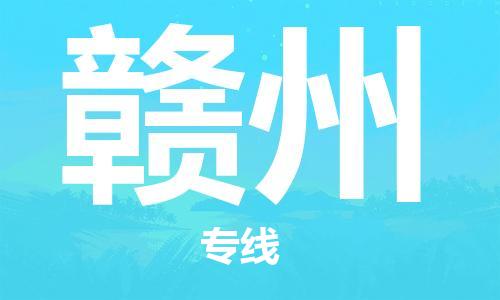 石家庄到赣州物流专线-石家庄至赣州货运-物流专线保价运输 石家庄到赣州物流专线-石家庄至赣州货运-物流专线保价运输