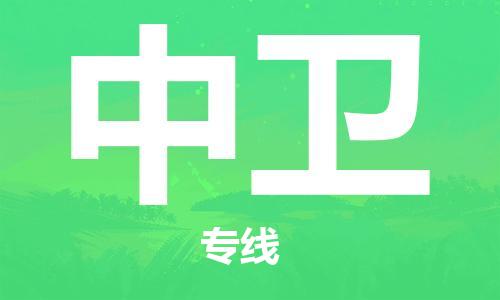 石家庄到中卫物流专线-石家庄至中卫货运-会展项目货物运输专线 石家庄到中卫物流专线-石家庄至中卫货运-会展项目货物运输专线