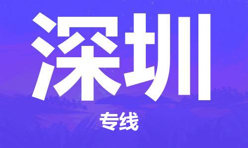 石家庄到深圳物流专线-石家庄至深圳货运-日用品运输专线
