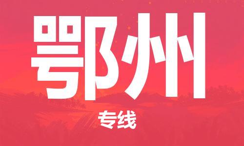 石家庄到鄂州物流专线-石家庄至鄂州货运-物流专线资质齐全 石家庄到鄂州物流专线-石家庄至鄂州货运-物流专线资质齐全