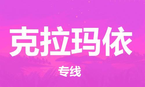 石家庄到克拉玛依物流专线-石家庄至克拉玛依货运-跨省搬家运输专线 石家庄到克拉玛依物流专线-石家庄至克拉玛依货运-跨省搬家运输专线