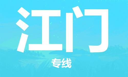 石家庄到江门物流专线-石家庄至江门货运-物流专线资质齐全 石家庄到江门物流专线-石家庄至江门货运-物流专线资质齐全