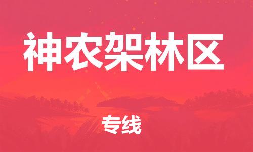 石家庄到神农架林区物流专线-石家庄至神农架林区货运-物流专线一站直达 石家庄到神农架林区物流专线-石家庄至神农架林区货运-物流专线一站直达