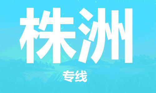 石家庄到株洲物流专线-石家庄至株洲货运-装修材料运输专线