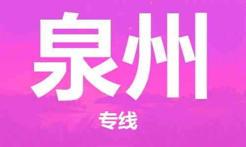 石家庄到泉州物流专线-石家庄至泉州货运-物流专线收费标准 石家庄到泉州物流专线-石家庄至泉州货运-物流专线收费标准