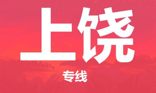 石家庄到上饶物流专线-石家庄至上饶货运-会展项目货物运输专线 石家庄到上饶物流专线-石家庄至上饶货运-会展项目货物运输专线