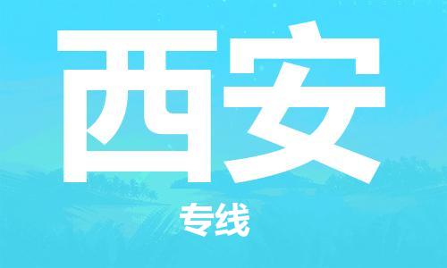 石家庄到西安物流专线-石家庄至西安货运-物流专线直达往返 石家庄到西安物流专线-石家庄至西安货运-物流专线直达往返