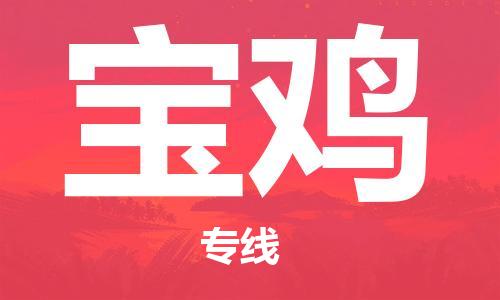 石家庄到宝鸡物流专线-石家庄至宝鸡货运-重大设备运输专线 石家庄到宝鸡物流专线-石家庄至宝鸡货运-重大设备运输专线