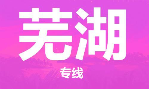 石家庄到芜湖物流专线-石家庄至芜湖货运-物流专线丢损必赔 石家庄到芜湖物流专线-石家庄至芜湖货运-物流专线丢损必赔