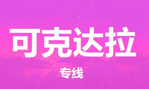 石家庄到可克达拉物流专线-石家庄至可克达拉货运-日用百货运输专线 石家庄到可克达拉物流专线-石家庄至可克达拉货运-日用百货运输专线