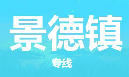 石家庄到景德镇物流专线-石家庄至景德镇货运-机械设备运输专线 石家庄到景德镇物流专线-石家庄至景德镇货运-机械设备运输专线