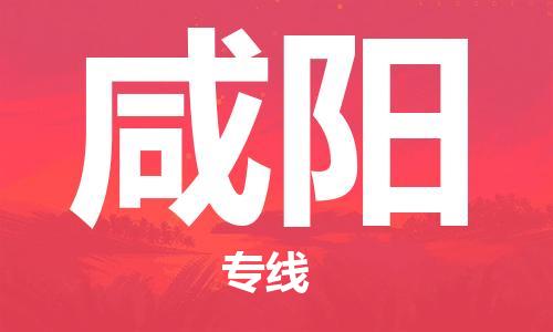 石家庄到咸阳物流专线-石家庄至咸阳货运-物流专线直达不中转 石家庄到咸阳物流专线-石家庄至咸阳货运-物流专线直达不中转