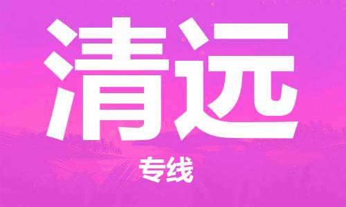 石家庄到清远物流专线-石家庄至清远货运-电动车托运专线