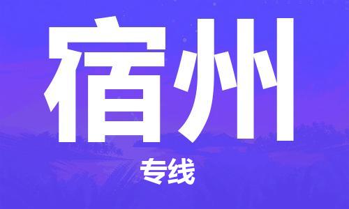 石家庄到宿州物流专线-石家庄至宿州货运-物流专线快运直达 石家庄到宿州物流专线-石家庄至宿州货运-物流专线快运直达