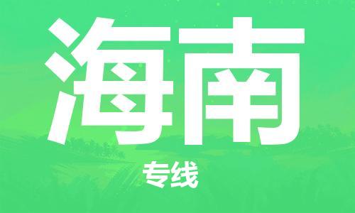 石家庄到海南物流专线-石家庄至海南货运-物流专线价格优惠 石家庄到海南物流专线-石家庄至海南货运-物流专线价格优惠