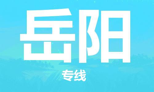 石家庄到岳阳物流专线-石家庄至岳阳货运-物流专线快速准时 石家庄到岳阳物流专线-石家庄至岳阳货运-物流专线快速准时