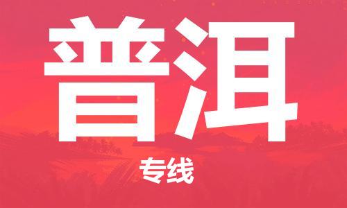 石家庄到普洱物流专线-石家庄至普洱货运-物流专线上门提货... 石家庄到普洱物流专线-石家庄至普洱货运-物流专线上门提货...