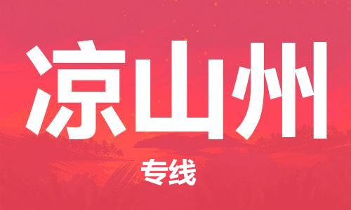 石家庄到凉山州物流专线-石家庄至凉山州货运-轿车托运专线 石家庄到凉山州物流专线-石家庄至凉山州货运-轿车托运专线