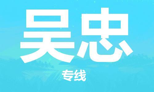 石家庄到吴忠物流专线-石家庄至吴忠货运-大型机械运输专线