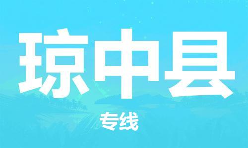 石家庄到琼中县物流专线-石家庄至琼中县货运-物流专线准时到货 石家庄到琼中县物流专线-石家庄至琼中县货运-物流专线准时到货