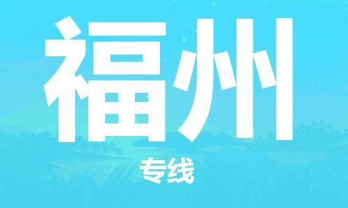 石家庄到福州物流专线-石家庄至福州货运-大型设备运输专线 石家庄到福州物流专线-石家庄至福州货运-大型设备运输专线