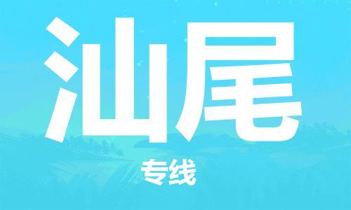 石家庄到汕尾物流专线-石家庄至汕尾货运-农资产品运输专线 石家庄到汕尾物流专线-石家庄至汕尾货运-农资产品运输专线