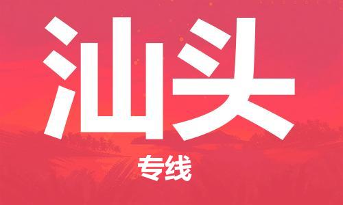 石家庄到汕头物流专线-石家庄至汕头货运-机械设备运输专线 石家庄到汕头物流专线-石家庄至汕头货运-机械设备运输专线