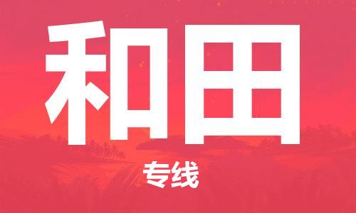 石家庄到和田物流专线-石家庄至和田货运-物流专线快运直达 石家庄到和田物流专线-石家庄至和田货运-物流专线快运直达