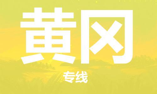 石家庄到黄冈物流专线-石家庄至黄冈货运-电子产品运输专线 石家庄到黄冈物流专线-石家庄至黄冈货运-电子产品运输专线