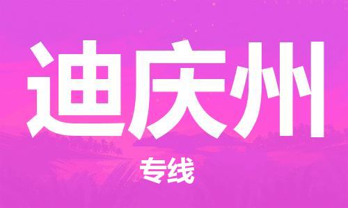 石家庄到迪庆州物流专线-石家庄至迪庆州货运-大型设备运输专线 石家庄到迪庆州物流专线-石家庄至迪庆州货运-大型设备运输专线