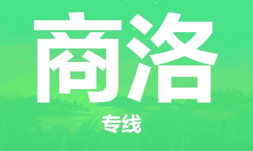 石家庄到商洛物流专线-石家庄至商洛货运-大型机械运输专线 石家庄到商洛物流专线-石家庄至商洛货运-大型机械运输专线