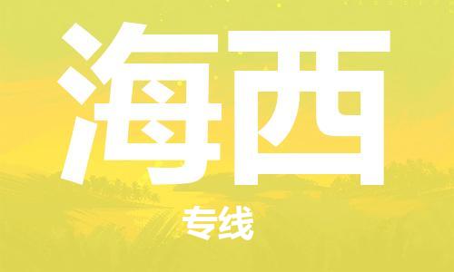 石家庄到海西物流专线-石家庄至海西货运-轿车托运专线 石家庄到海西物流专线-石家庄至海西货运-轿车托运专线