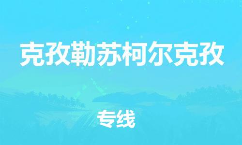 石家庄到克孜勒苏柯尔克孜物流专线-石家庄至克孜勒苏柯尔克孜货运-化工原料运输专线 石家庄到克孜勒苏柯尔克孜物流专线-石家庄至克孜勒苏柯尔克孜货运-化工原料运输专线
