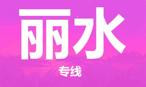 石家庄到丽水物流专线-石家庄至丽水货运-日用工业品运输专线 石家庄到丽水物流专线-石家庄至丽水货运-日用工业品运输专线
