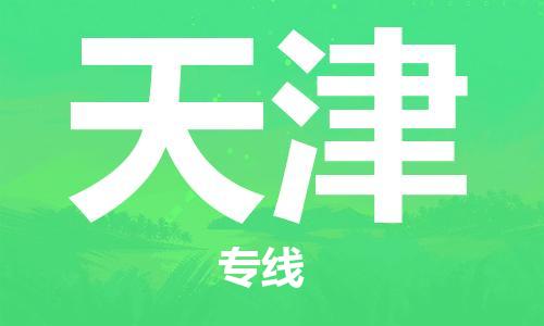 石家庄到天津物流专线-石家庄至天津货运-物流专线机动性高 石家庄到天津物流专线-石家庄至天津货运-物流专线机动性高